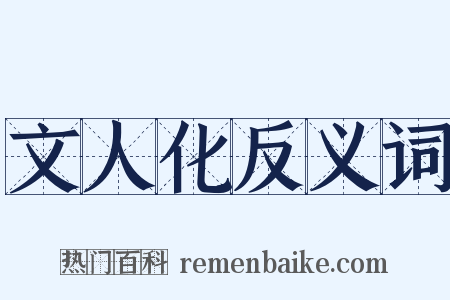 文人化反义词是什么意思的图片